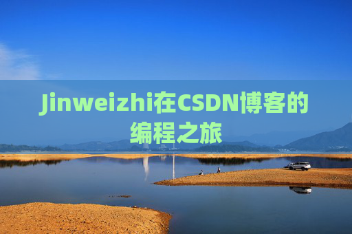 Jinweizhi在CSDN博客的编程之旅